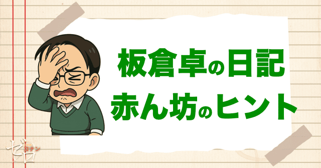 板倉卓の日記に赤ん坊のヒントが出ている