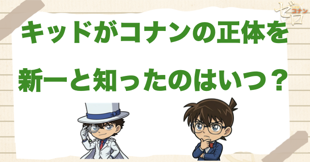 怪盗キッドに“コナンの正体が工藤新一”だとバレる回は何話？映画や漫画のいつ？