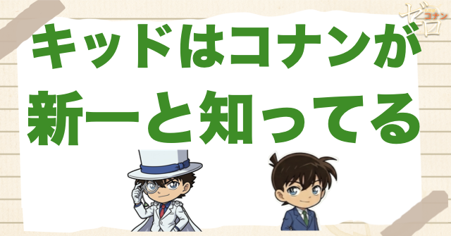 【結論】怪盗キッドはコナン＝工藤新一と知っている