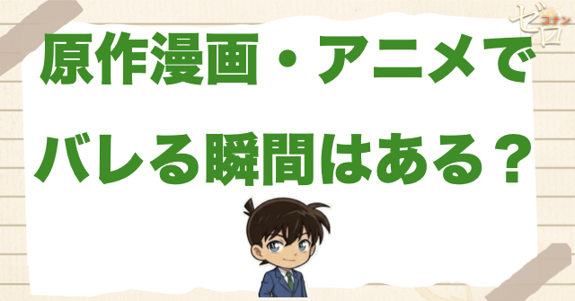 原作漫画・アニメに「バレる瞬間」はある？