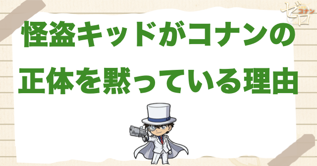 怪盗キッドがコナンの正体を黙っている理由