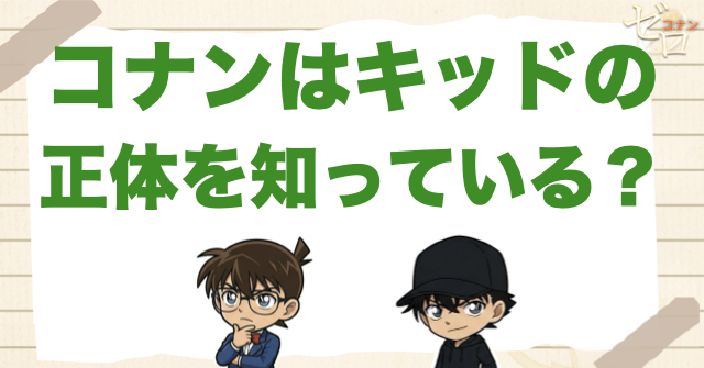 コナンは怪盗キッド＝黒羽快斗と知っている？