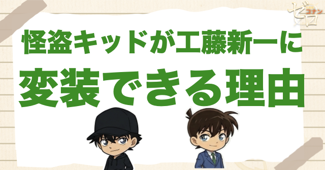 怪盗キッドが工藤新一に変装できる理由