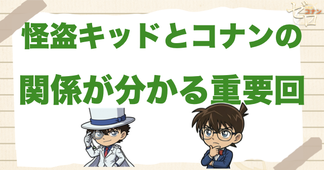 怪盗キッドとコナンの関係が分かる重要回