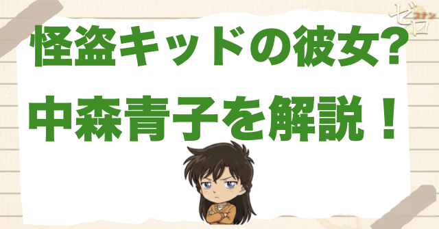 中森青子は怪盗キッドの彼女？黒羽快斗との関係や中森警部、母親の存在は？