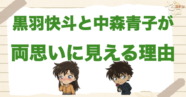黒羽快斗と中森青子が両思いに見える理由