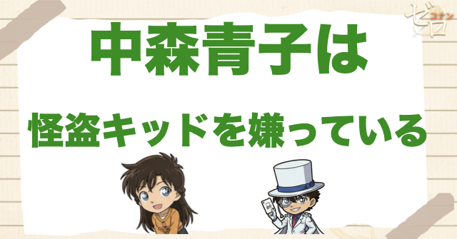 中森青子は怪盗キッドを嫌っている