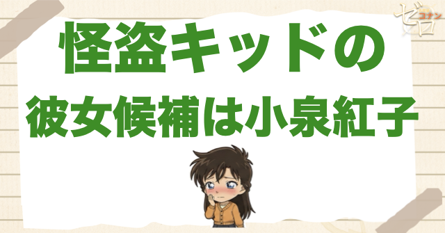 怪盗キッドの彼女候補は小泉紅子?