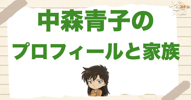 中森青子のプロフィールと家族