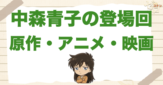 中森青子の登場回|原作・アニメ・映画