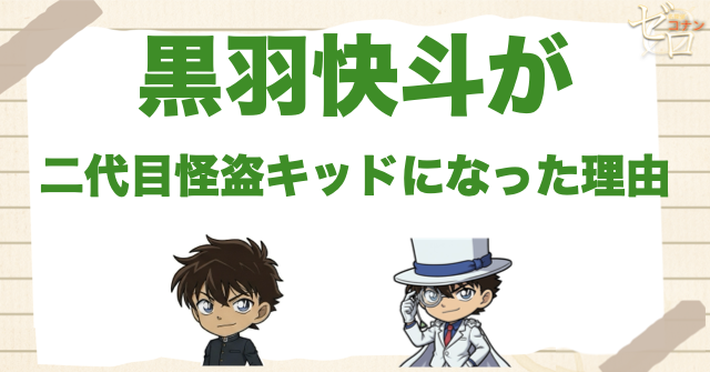 黒羽快斗が二代目怪盗キッドになった理由