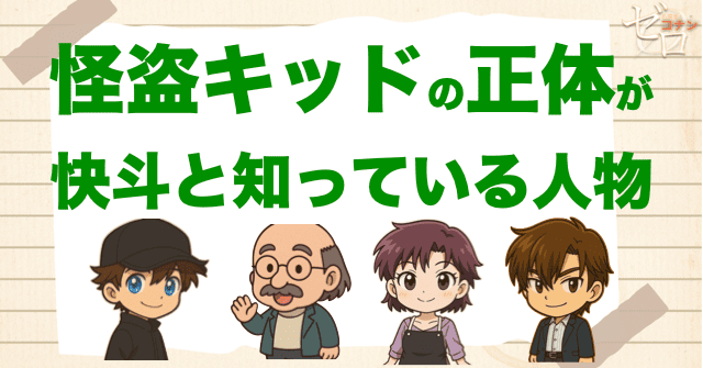 怪盗キッドの正体を黒羽快斗と知ってる人物を大公開