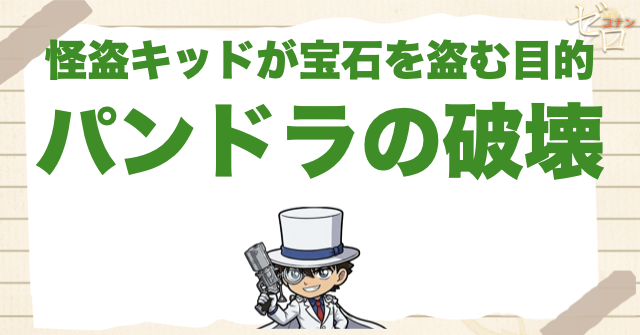 怪盗キッドが宝石を盗む目的はパンドラの破壊