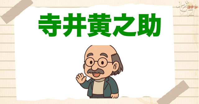キッドの正体を知っている人① 寺井黄之助(じいきのすけ)