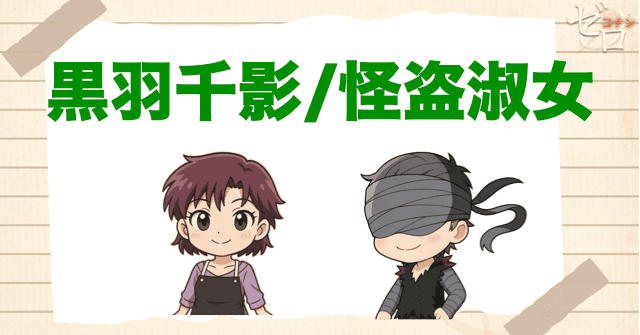 キッドの正体を知っている人② 黒羽千影（くろばちかげ） / 怪盗淑女
