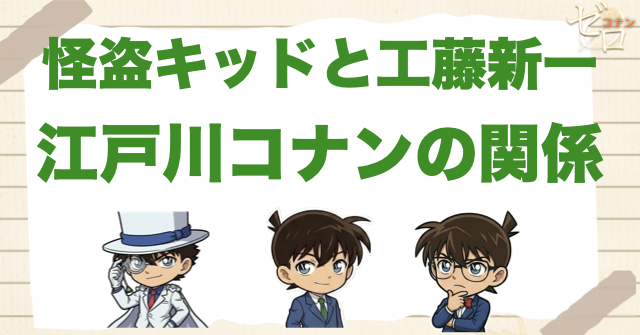 怪盗キッドと工藤新一・江戸川コナンの関係