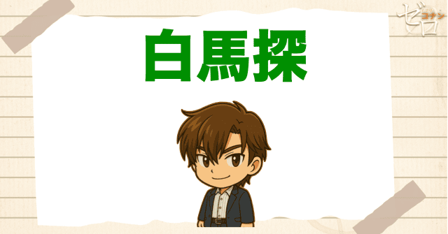 キッドの正体を知っている人④ 白馬探（はくばさぐる）