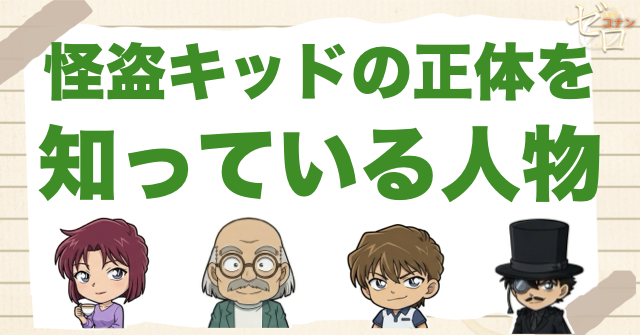 怪盗キッドの正体を知っている人物