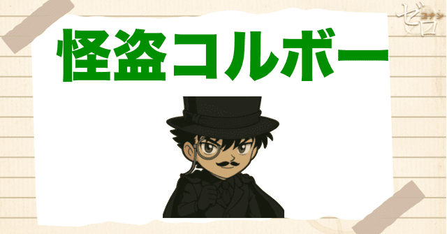 キッドの正体を知っている人⑦ 怪盗コルボー