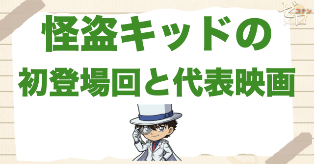怪盗キッドの初登場回と代表映画