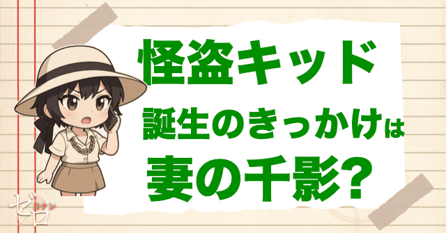 怪盗キッド誕生のきっかけは盗一の妻千影?