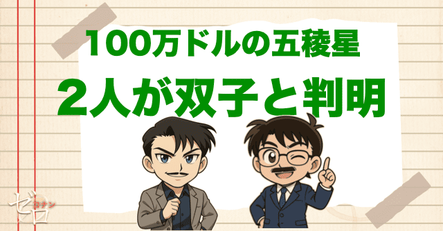 100万ドルの五稜星で2人が双子の兄弟と判明!