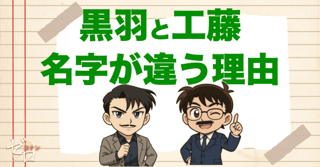 黒羽と工藤で名字が違う理由は?