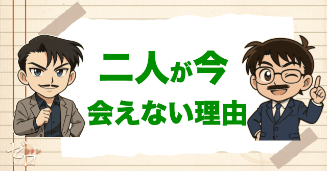二人が今会えない理由は?