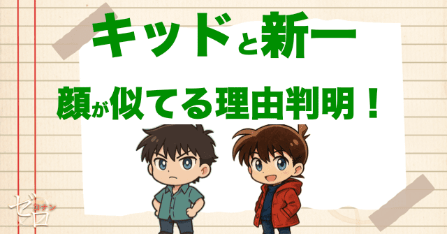 キッドと工藤新一の顔が似ている理由