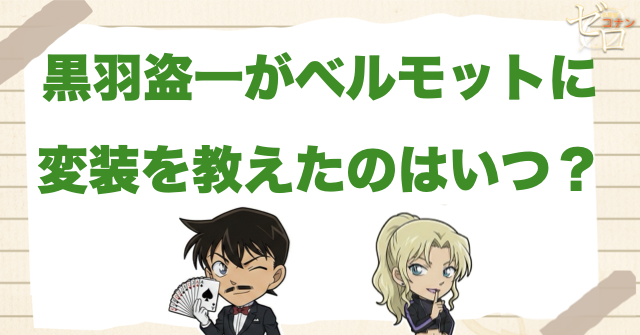 黒羽盗一がベルモットへ変装を教えたのはいつ?