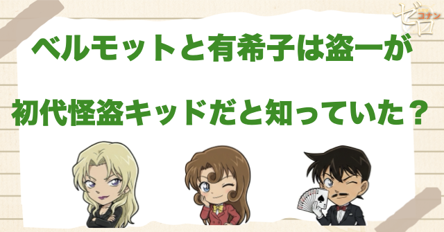 ベルモットと有希子は盗一が初代怪盗キッドだと知っていた?
