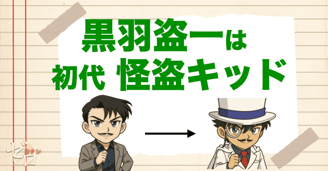 黒羽盗一は初代怪盗キッドだった