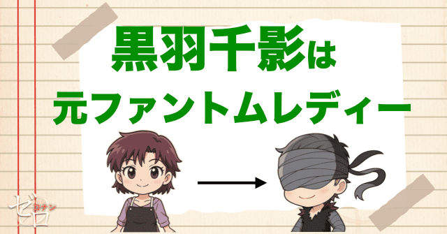 黒羽千影は元ファントム・ディ