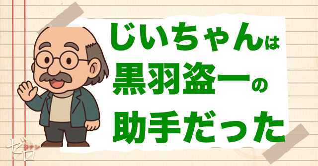 じいちゃんは黒羽盗一の助手だった