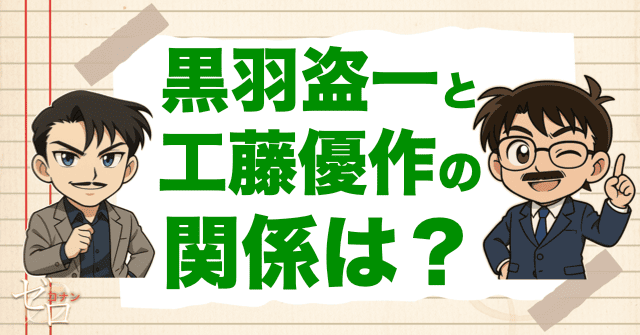 黒羽盗一と工藤優作の関係は?