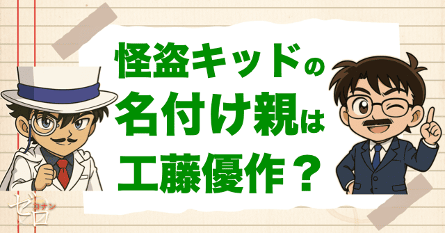 怪盗キッドの名付け親は工藤優作?