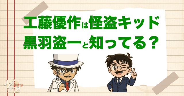 工藤優作は怪盗キッドが黒羽盗一と知ってる?