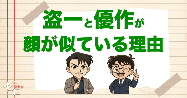 黒羽盗一と工藤優作が似てる理由は?