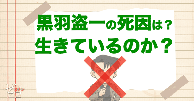 黒羽盗一の死因は?