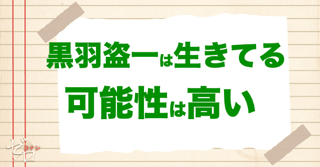 黒羽盗一は生きてる可能性は高い