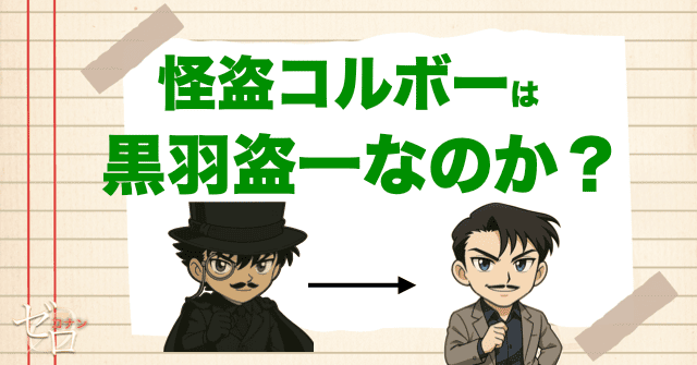 怪盗コルボーは黒羽盗一なのか?