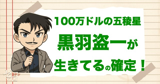 100万ドルの五稜星で黒羽盗一が生きてるのが確定!