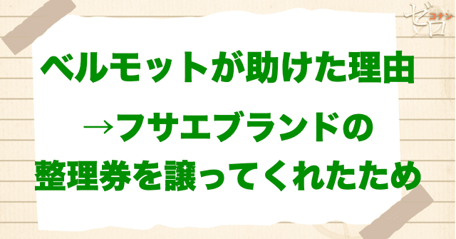 ラストシーンのベルモットの意味深な言葉「助けた理由？」
