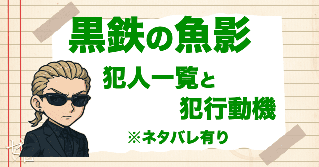 【ネタバレ】黒鉄の魚影(サブマリン)の犯人の動機。ピンガが変装していたのは誰？
