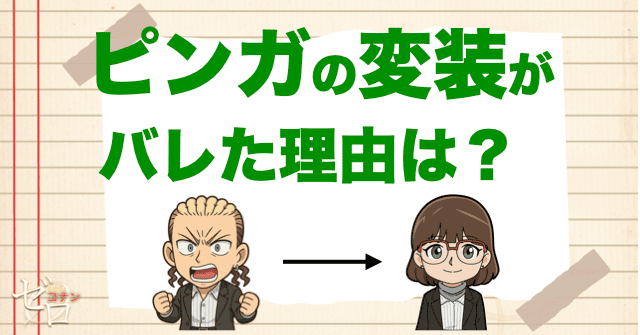 犯人がピンガだとバレてしまった理由