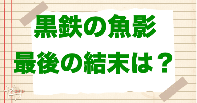 「黒鉄の魚影」の最後のシーン。結末は何か？