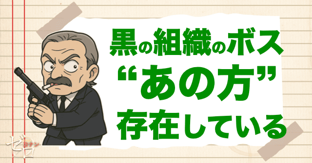 黒の組織のボス“あの方”は存在している?