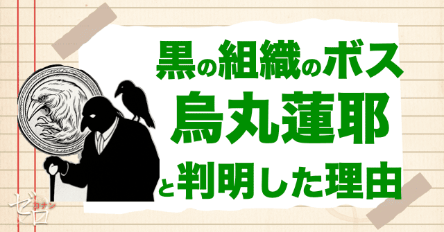 黒の組織のボス烏丸蓮耶と判明した理由