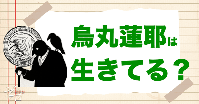 烏丸蓮耶は生きてる?
