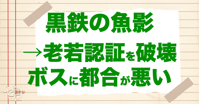 黒鉄の魚影で老若認証を破壊。ボスに都合が悪い。